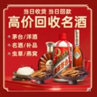 江门烟酒回收:茅台酒,酒瓶,洋酒,名酒,冬虫夏草,老酒,江门跃国烟酒经营部