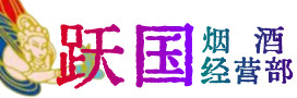 江门烟酒回收:茅台酒,酒瓶,洋酒,名酒,冬虫夏草,老酒,江门跃国烟酒经营部