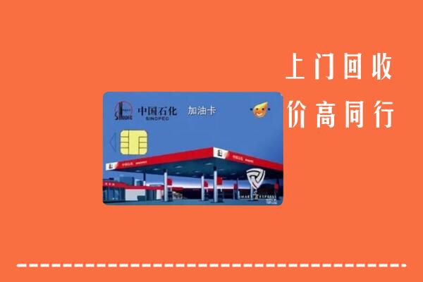 江门回收加油卡
