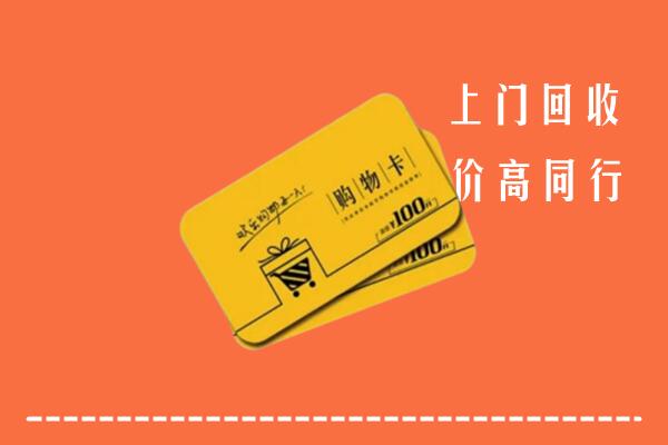 江门高价回收购物卡